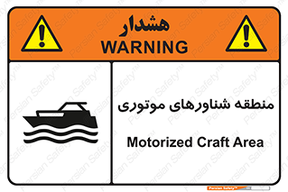 Safety sign: Motorized Craft Area – design 11079