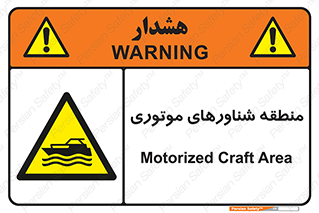  , قایق , محل , موتوردار , خطر , 