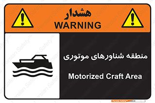  , قایق , محل , موتوردار , خطر , 