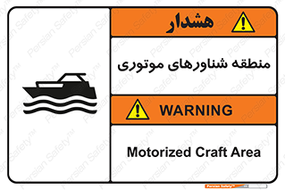  , قایق , محل , موتوردار , خطر , 