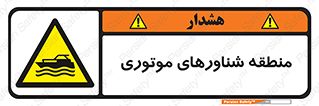  , قایق , محل , موتوردار , خطر , 