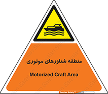  , قایق , محل , موتوردار , خطر , 