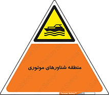  , قایق , محل , موتوردار , خطر , 