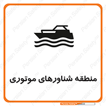  , قایق , محل , موتوردار , خطر , 