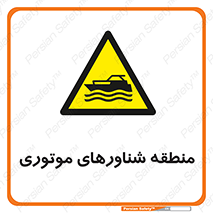  , قایق , محل , موتوردار , خطر , 