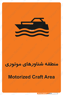  , قایق , محل , موتوردار , خطر , 