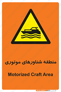  , قایق , محل , موتوردار , خطر , 