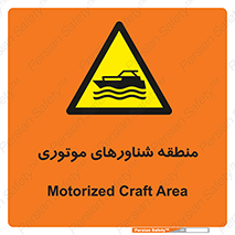  , قایق , محل , موتوردار , خطر , 