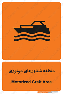  , قایق , محل , موتوردار , خطر , 