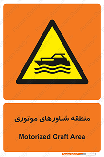  , قایق , محل , موتوردار , خطر , 