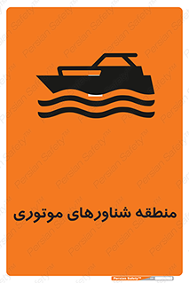 , قایق , محل , موتوردار , خطر , 