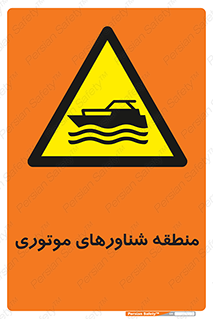  , قایق , محل , موتوردار , خطر , 