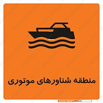  , قایق , محل , موتوردار , خطر , 