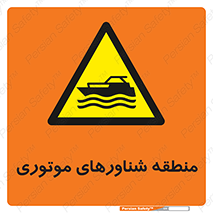  , قایق , محل , موتوردار , خطر , 