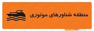  , قایق , محل , موتوردار , خطر , 