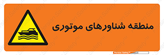  , قایق , محل , موتوردار , خطر , 
