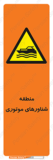  , قایق , محل , موتوردار , خطر , 