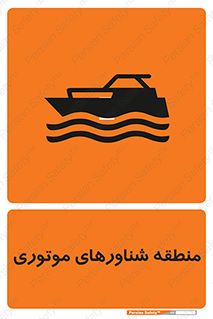  , قایق , محل , موتوردار , خطر , 