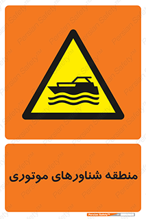  , قایق , محل , موتوردار , خطر , 