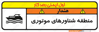  , قایق , محل , موتوردار , خطر , 