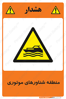  , قایق , محل , موتوردار , خطر , 
