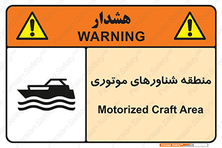 Safety sign: Motorized Craft Area – design 11079