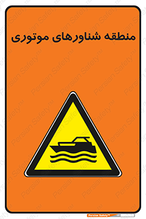  , قایق , محل , موتوردار , خطر , 