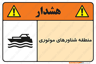  , قایق , محل , موتوردار , خطر , 