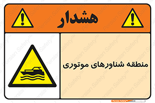  , قایق , محل , موتوردار , خطر , 