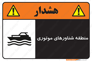  , قایق , محل , موتوردار , خطر , 