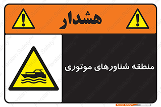  , قایق , محل , موتوردار , خطر , 