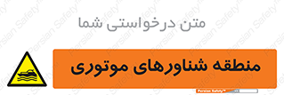  , قایق , محل , موتوردار , خطر , 