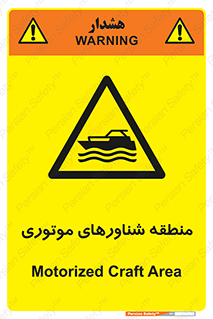  , قایق , محل , موتوردار , خطر , 