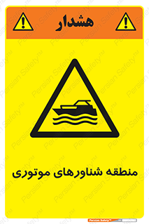  , قایق , محل , موتوردار , خطر , 