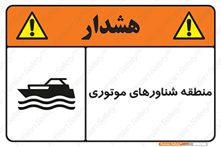  , قایق , محل , موتوردار , خطر , 