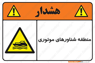  , قایق , محل , موتوردار , خطر , 