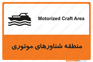  , قایق , محل , موتوردار , خطر , 