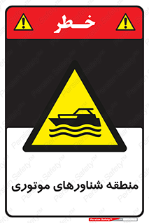  , قایق , محل , موتوردار , خطر , 