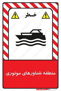  , قایق , محل , موتوردار , خطر , 