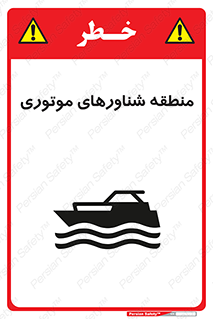  , قایق , محل , موتوردار , خطر , 