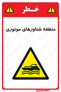  , قایق , محل , موتوردار , خطر , 