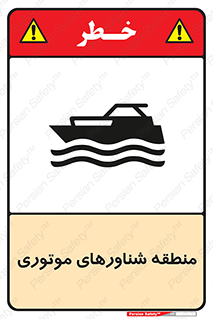 Safety sign: Motorized Craft Area – design 11079