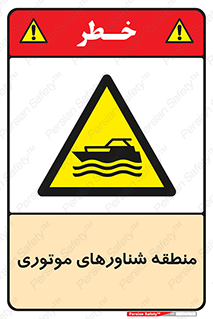  , قایق , محل , موتوردار , خطر , 