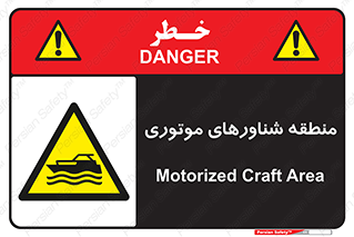  , قایق , محل , موتوردار , خطر , 