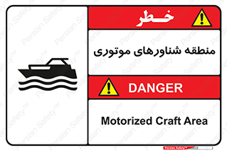  , قایق , محل , موتوردار , خطر , 
