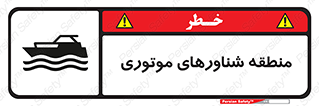  , قایق , محل , موتوردار , خطر , 
