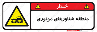  , قایق , محل , موتوردار , خطر , 
