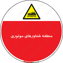  , قایق , محل , موتوردار , خطر , 