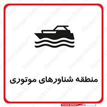  , قایق , محل , موتوردار , خطر , 