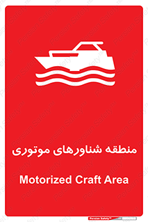  , قایق , محل , موتوردار , خطر , 